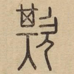 欺