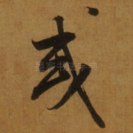 或