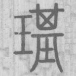 璂