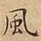 風