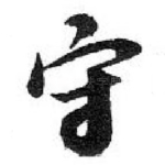 守