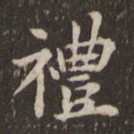 礼