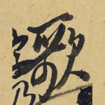 歌