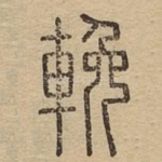 挽