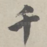 千