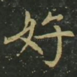 好
