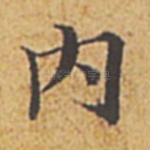 内