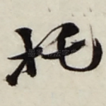 托