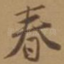 春