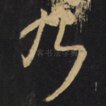 乃