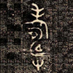 壽