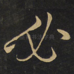 必