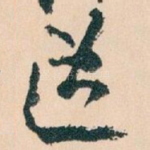道