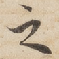 之