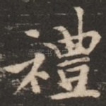 礼