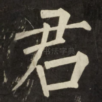 君