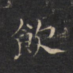 饮