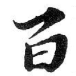百