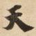 天