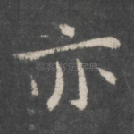 亦