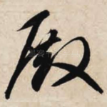 殿