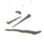之