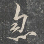 忽