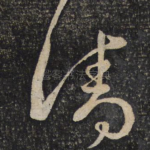 清