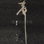 声