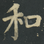 和