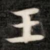王