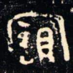 寶