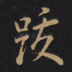 跋