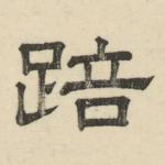 踣