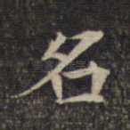 名