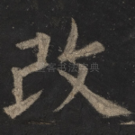 改