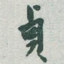 貞