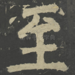 至