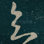 欲