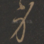 身