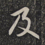 及