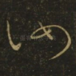 汝