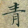青