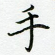 手