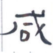 咸