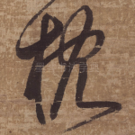 枕