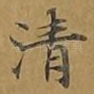 清