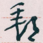 郵