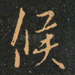 候