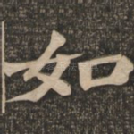 如